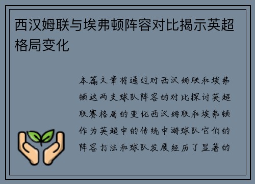 西汉姆联与埃弗顿阵容对比揭示英超格局变化