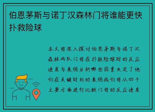 伯恩茅斯与诺丁汉森林门将谁能更快扑救险球 伯恩茅斯与诺丁汉森林门将谁能更快扑救险球