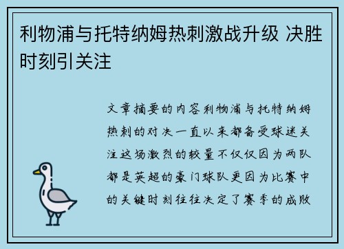 利物浦与托特纳姆热刺激战升级 决胜时刻引关注 利物浦与托特纳姆热刺激战升级 决胜时刻引关注