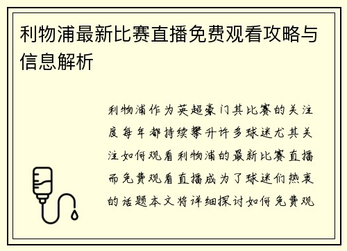 利物浦最新比赛直播免费观看攻略与信息解析 利物浦最新比赛直播免费观看攻略与信息解析