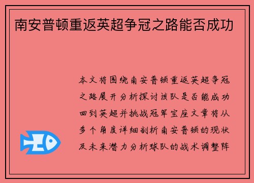南安普顿重返英超争冠之路能否成功 南安普顿重返英超争冠之路能否成功
