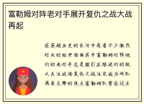 富勒姆对阵老对手展开复仇之战大战再起