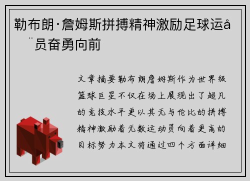 勒布朗·詹姆斯拼搏精神激励足球运动员奋勇向前