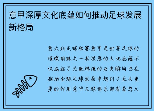 意甲深厚文化底蕴如何推动足球发展新格局
