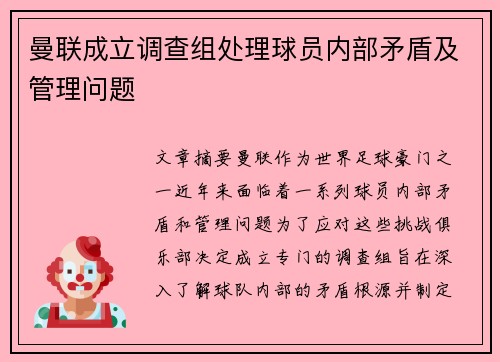 曼联成立调查组处理球员内部矛盾及管理问题