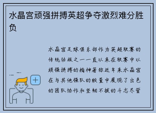 水晶宫顽强拼搏英超争夺激烈难分胜负