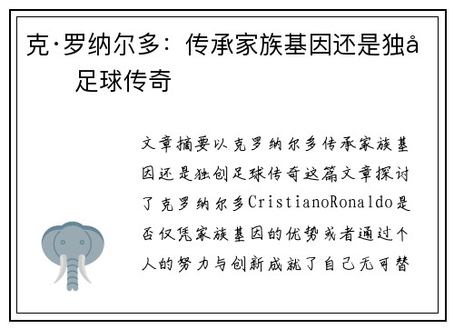 克·罗纳尔多：传承家族基因还是独创足球传奇