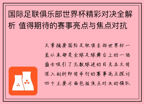 国际足联俱乐部世界杯精彩对决全解析 值得期待的赛事亮点与焦点对抗
