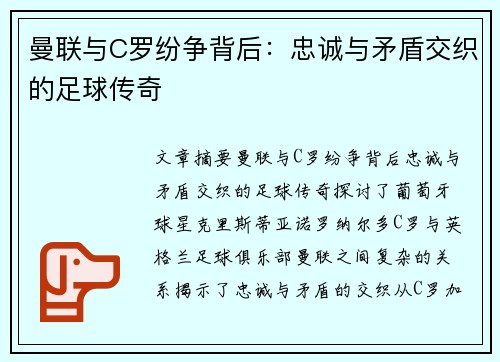 曼联与C罗纷争背后：忠诚与矛盾交织的足球传奇