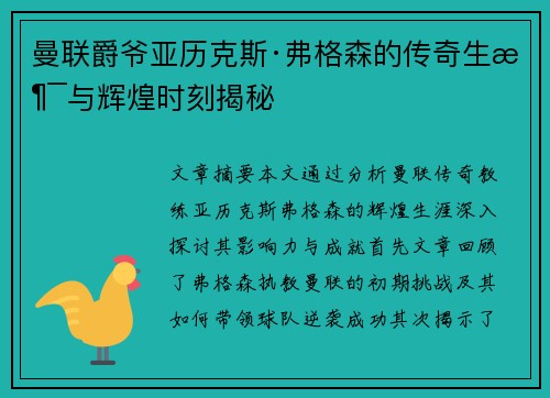 曼联爵爷亚历克斯·弗格森的传奇生涯与辉煌时刻揭秘 曼联爵爷亚历克斯·弗格森的传奇生涯与辉煌时刻揭秘