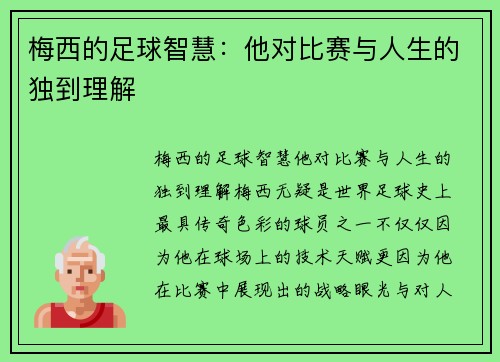梅西的足球智慧：他对比赛与人生的独到理解