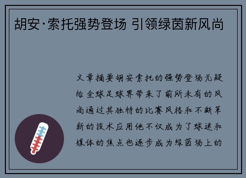 胡安·索托强势登场 引领绿茵新风尚