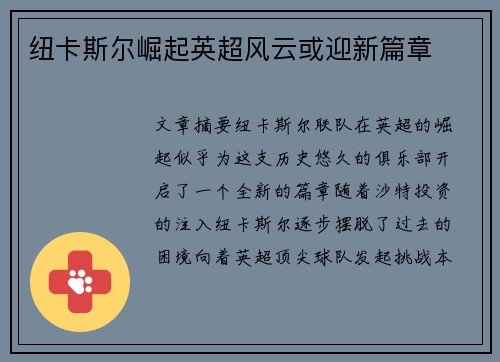 纽卡斯尔崛起英超风云或迎新篇章