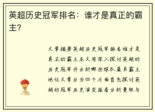 英超历史冠军排名：谁才是真正的霸主？