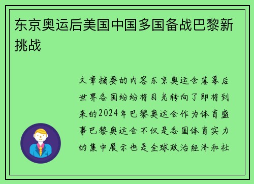 东京奥运后美国中国多国备战巴黎新挑战 东京奥运后美国中国多国备战巴黎新挑战
