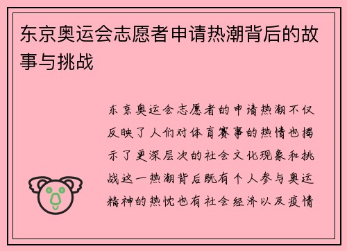 东京奥运会志愿者申请热潮背后的故事与挑战