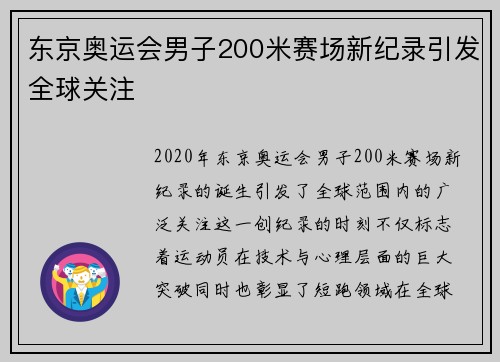 东京奥运会男子200米赛场新纪录引发全球关注