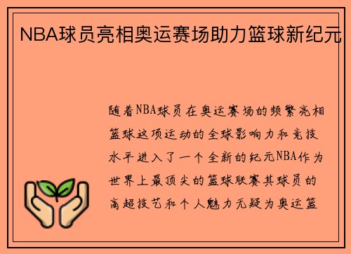 NBA球员亮相奥运赛场助力篮球新纪元 NBA球员亮相奥运赛场助力篮球新纪元