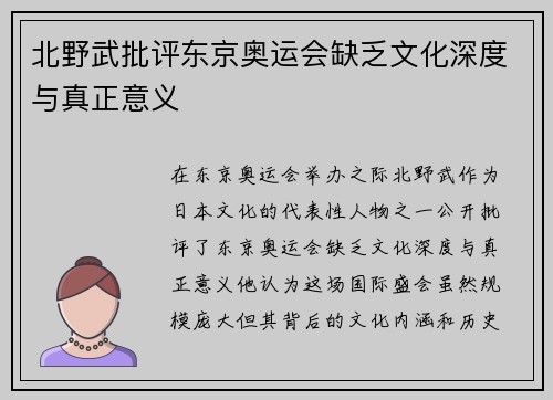 北野武批评东京奥运会缺乏文化深度与真正意义