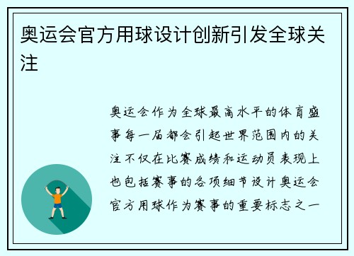 奥运会官方用球设计创新引发全球关注