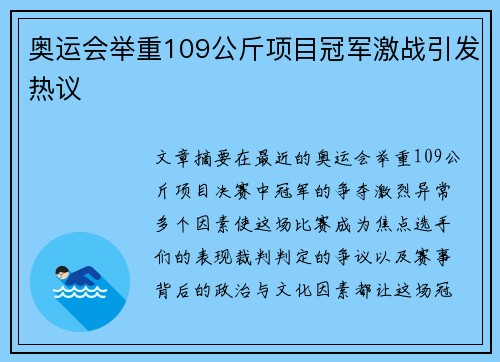 奥运会举重109公斤项目冠军激战引发热议