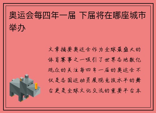 奥运会每四年一届 下届将在哪座城市举办