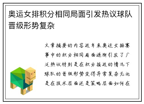奥运女排积分相同局面引发热议球队晋级形势复杂