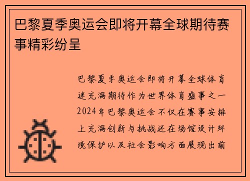 巴黎夏季奥运会即将开幕全球期待赛事精彩纷呈