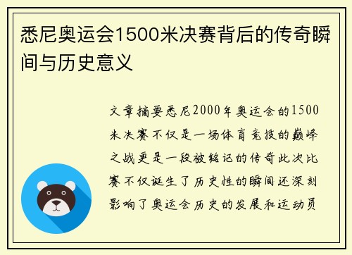 悉尼奥运会1500米决赛背后的传奇瞬间与历史意义