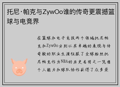托尼·帕克与ZywOo谁的传奇更震撼篮球与电竞界