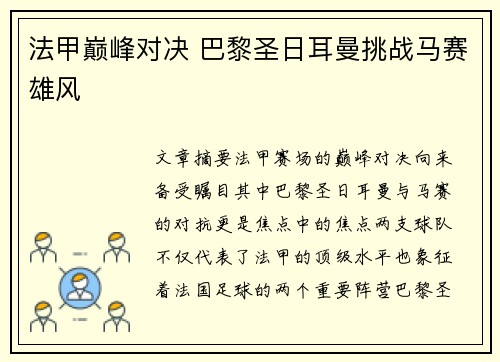 法甲巅峰对决 巴黎圣日耳曼挑战马赛雄风