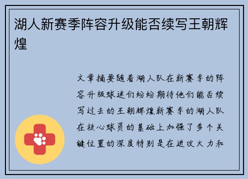 湖人新赛季阵容升级能否续写王朝辉煌