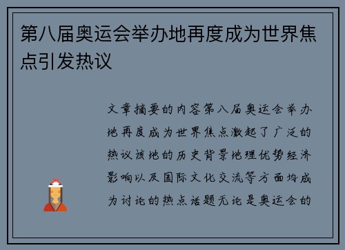 第八届奥运会举办地再度成为世界焦点引发热议