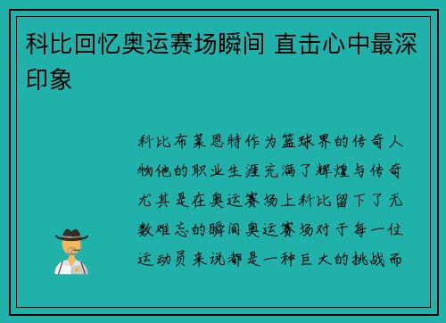 科比回忆奥运赛场瞬间 直击心中最深印象