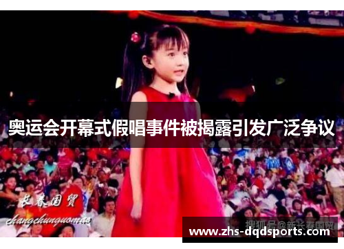 奥运会开幕式假唱事件被揭露引发广泛争议